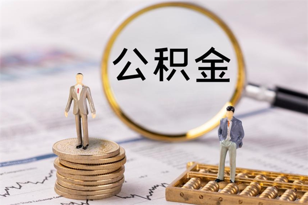 浚县公积金取消封存（怎么取消公积金封存）