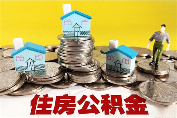 浚县离职了多长时间可以取公积金（离职了多久可以取住房公积金）