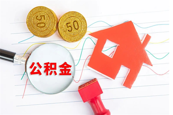 浚县公积金多少钱才能提（住房公积金多少钱可以提出来）