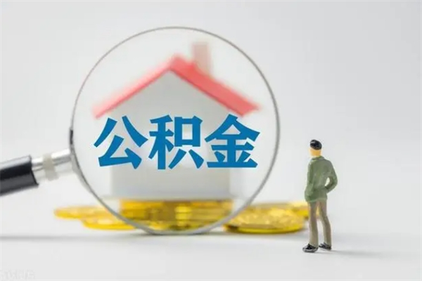 浚县个人住房离职公积金怎么取（个人离职如何取出公积金）