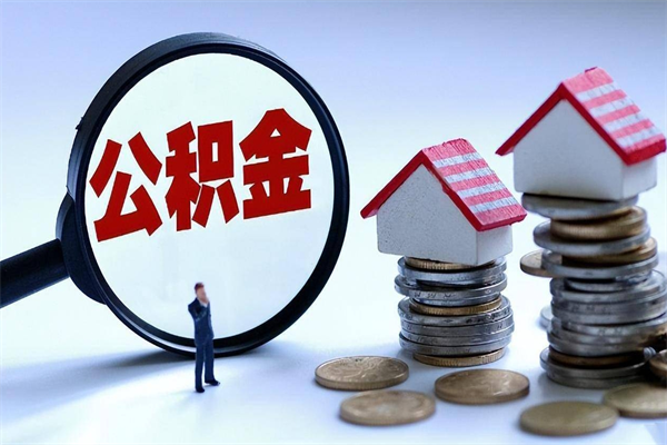 浚县封存了住房公积金如何提（已封存的住房公积金怎么提取）