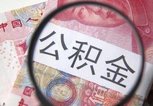 浚县封存后提公积金（已封存公积金怎么提取）