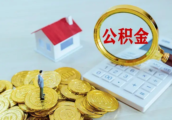 浚县离职可以取出全部公积金吗（离职能取出住房公积金）