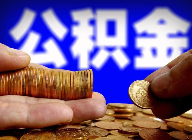 浚县公积金不提出来（公积金不提出来好还是提出来好）